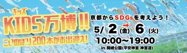 KIDS万博　タイトル