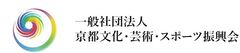 一般社団法人京都文化・芸術・スポーツ振興会