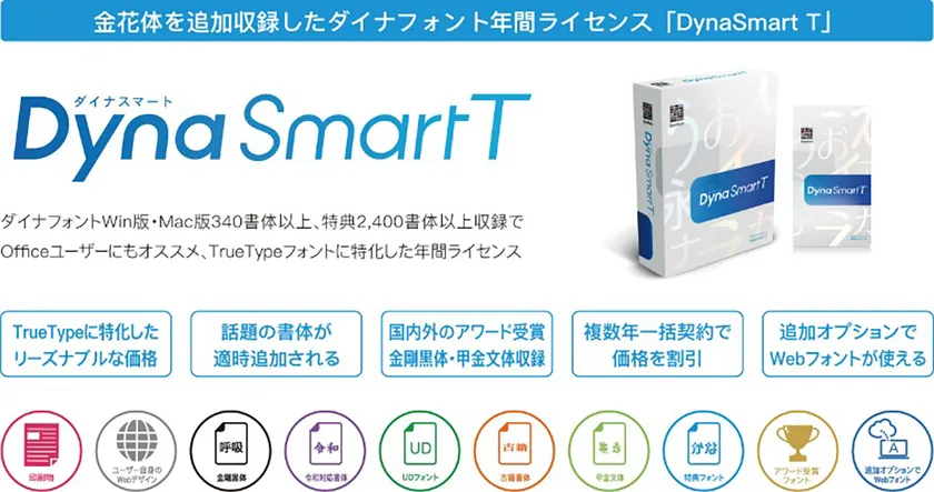 「DynaSmart T」製品概要