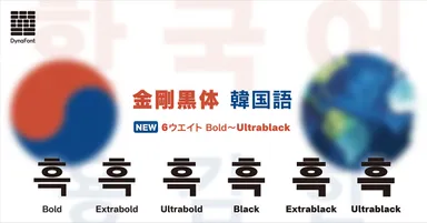 ダイナフォント「金剛黒体 韓国語」