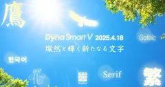 ダイナフォント2025年春の新書体