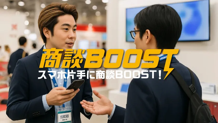 スマホ片手に商談BOOST