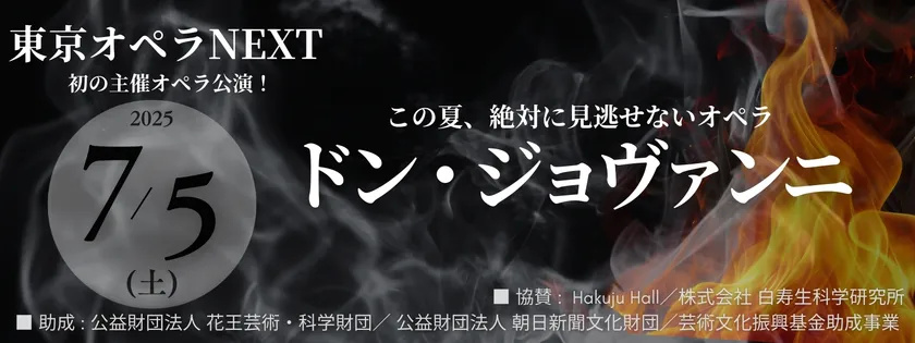 モーツァルト作曲《ドン・ジョヴァンニ》セミステージオペラ