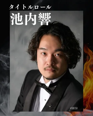 タイトルロールは池内響