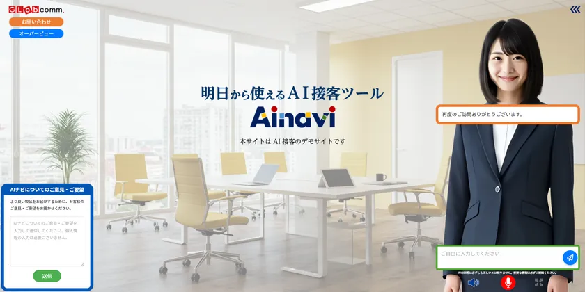 明日から使えるAI接客ツール「AIナビ」