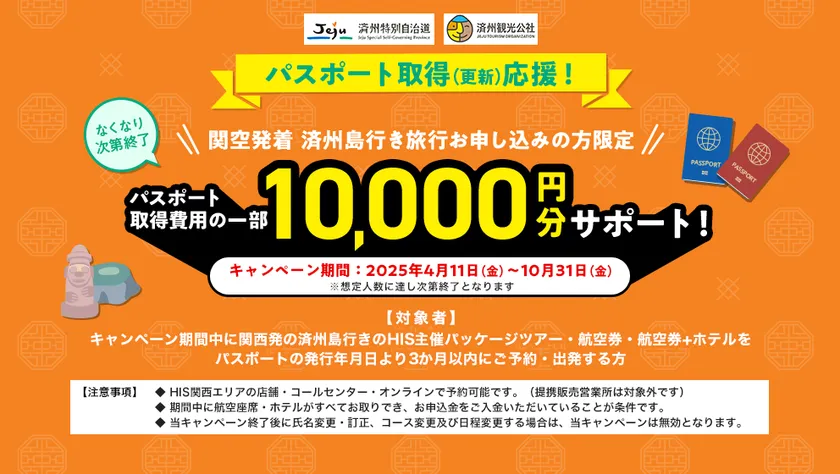 HISパスポート施策