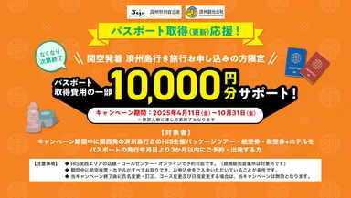 HISパスポート施策