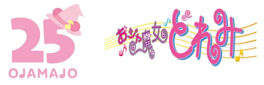 おジャ魔女どれみ25周年