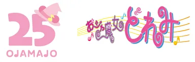 おジャ魔女どれみ25周年