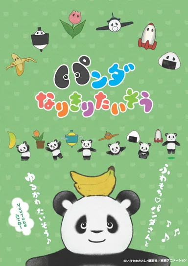 アニメ「パンダなりきりたいそう」のパンダさんとたいそうしよ～！