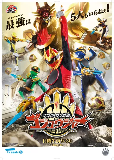 『ナンバーワン戦隊ゴジュウジャ―』スーパー戦隊50周年記念展示