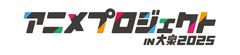 アニメプロジェクト in 大泉2025推進連絡会