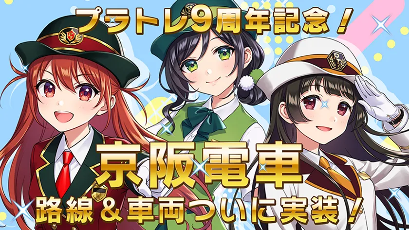 9周年記念京阪電車実装!