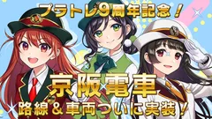 9周年記念京阪電車実装！