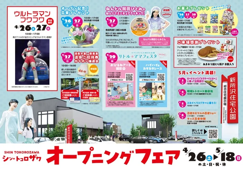 オープニングフェア