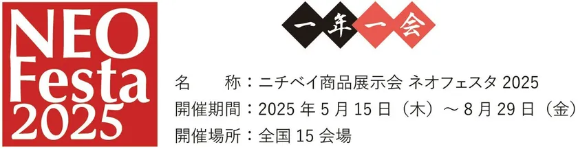 ネオフェスタ2025概要