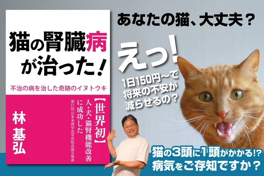 『猫の腎臓病が治った!~不治の病を治した奇跡のイヌトウキ~』書影。Laule'a出版より2025年4月25日発売。Kindle版/税込1,500円