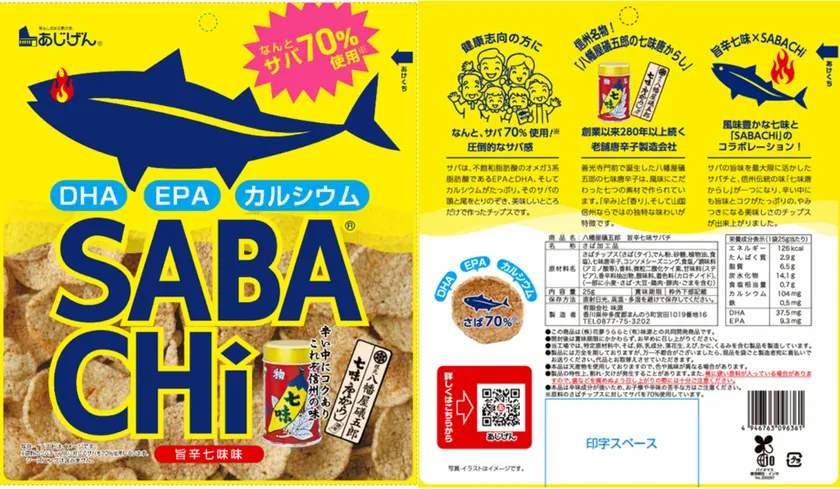 SABACHI(サバチ) 旨辛七味味パッケージ