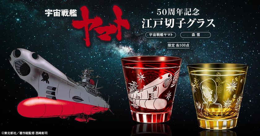 波動砲を発射したヤマトが江戸切子に！＜宇宙戦艦ヤマト 50周年記念 江戸切子グラス＞新発売！