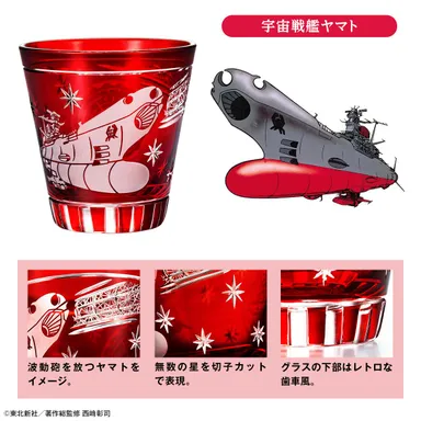 宇宙戦艦ヤマト切子グラスヤマト詳細