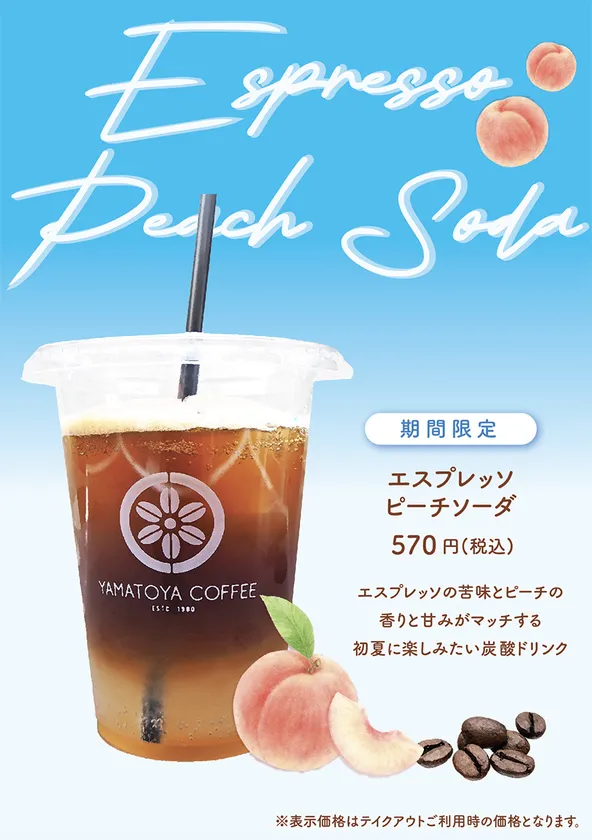 エスプレッソピーチソーダ