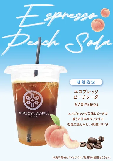エスプレッソピーチソーダ