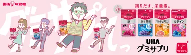 UHAグミサプリ　キービジュアル