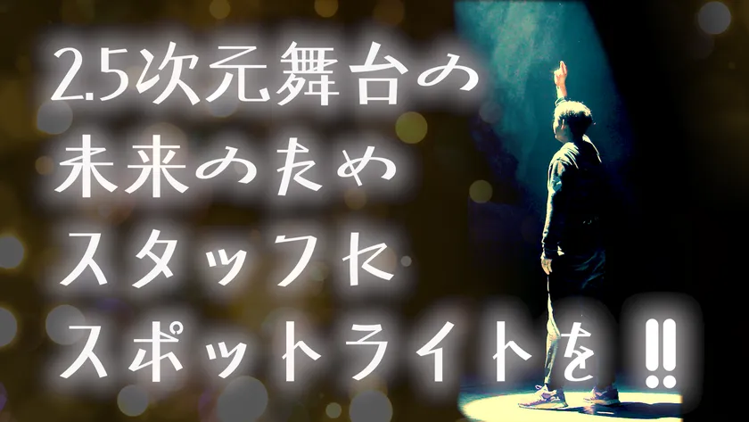 クラウドファンディング用ビジュアル