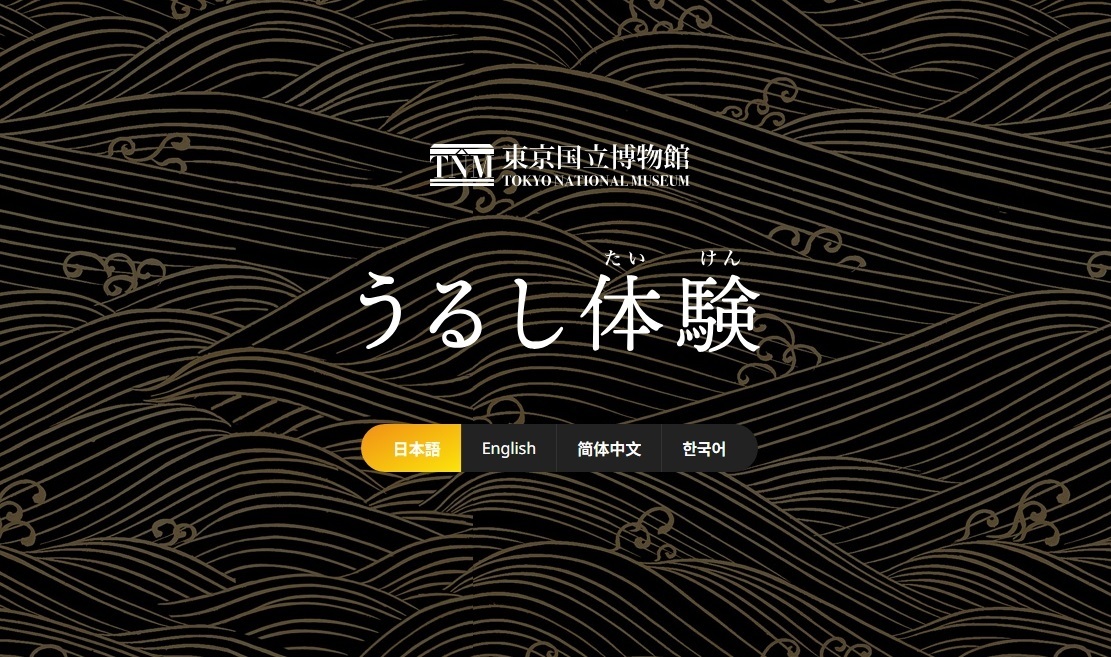 WEBアプリで漆工芸体験！「八橋蒔絵螺鈿硯箱」のデジタル追体験
