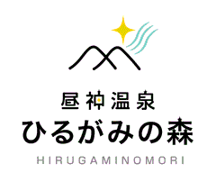 長野県阿智村「昼神温泉 ひるがみの森」
