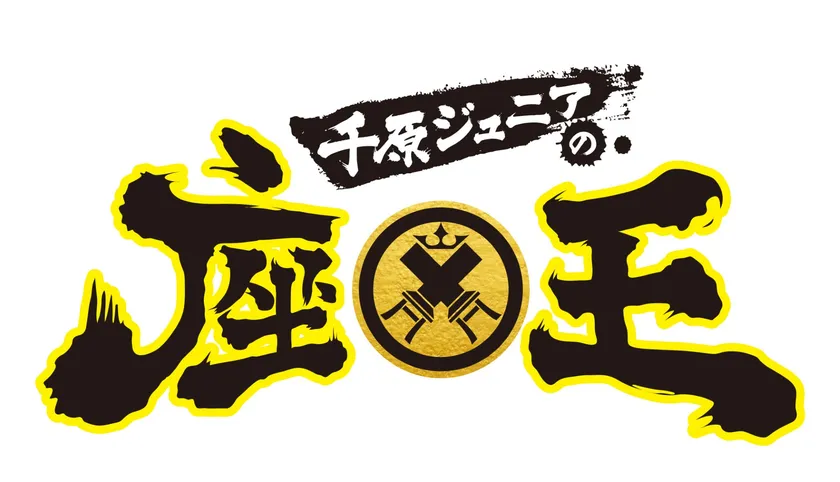 千原ジュニアの座王