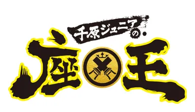 千原ジュニアの座王