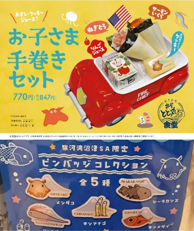 5月5日こどもの日は「お子様手巻きセット」ご注文のお客様に駿河湾SA限定「深海ピンバッジ」プレゼント