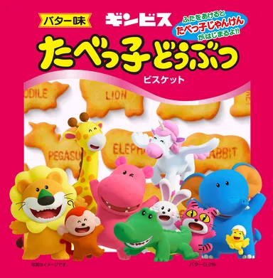 4.たべっ子どうぶつお菓子パッケージイメージ