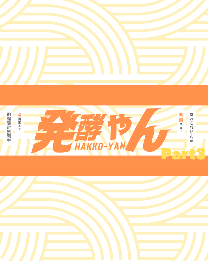 日本各地の発酵食品を無料で体験！イベント『発酵やん』、
4月から「発酵調味料」をメインコンセプトに展開