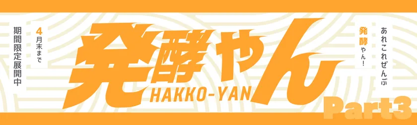 発酵やん1