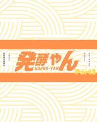 発酵やん