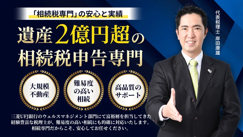 岸田康雄税理士事務所