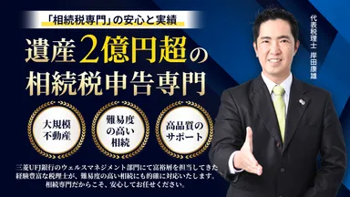 岸田康雄税理士事務所