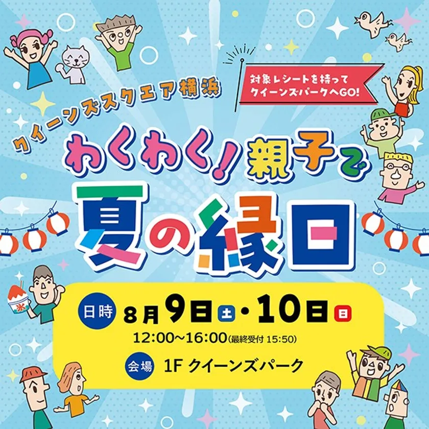 クイーンズスクエア横浜　わくわく！親子で夏の縁日　イベントロゴ