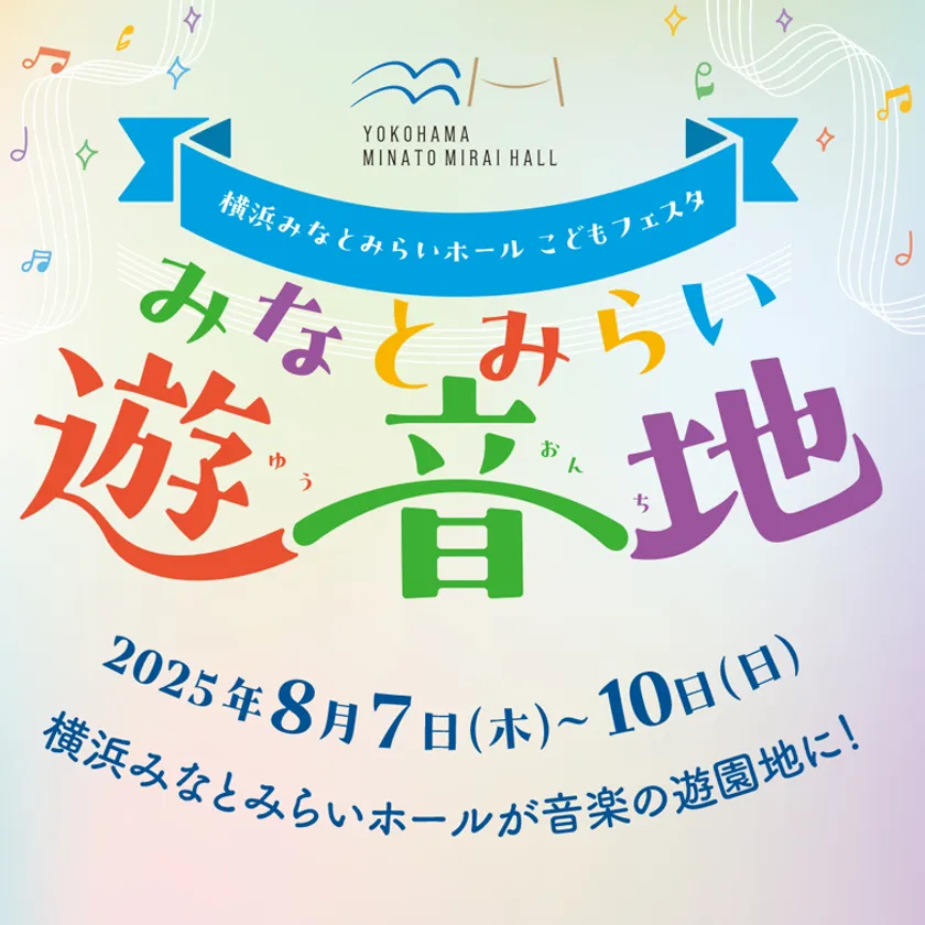 みなとみらい遊音地メインビジュアル
