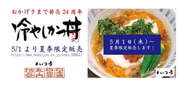 2025年5月1日～夏季限定販売