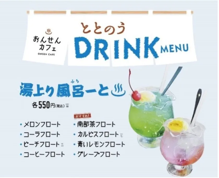 ととのうドリンク