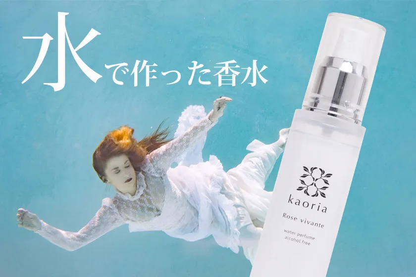 新感覚香水 kaoria ウォーターパフューム