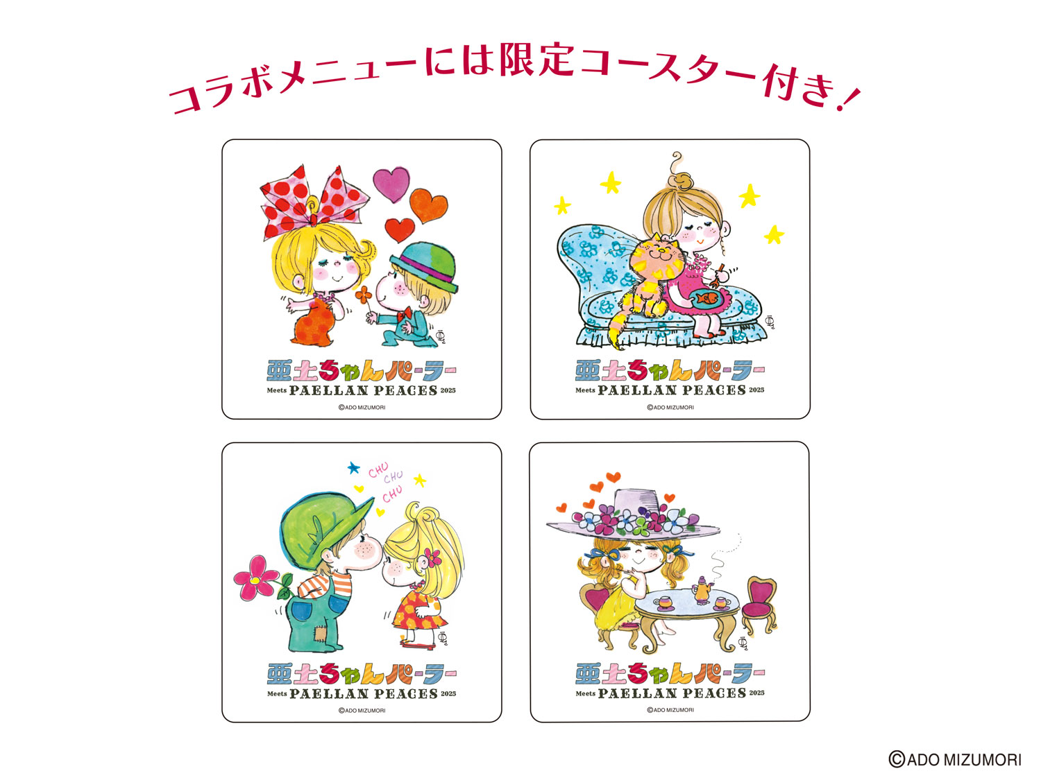 レトロカワイイが大集合！ 水森亜土の特別イベントが4月25日から