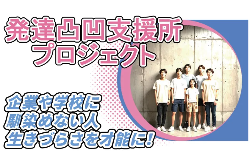発達凸凹支援所プロジェクト