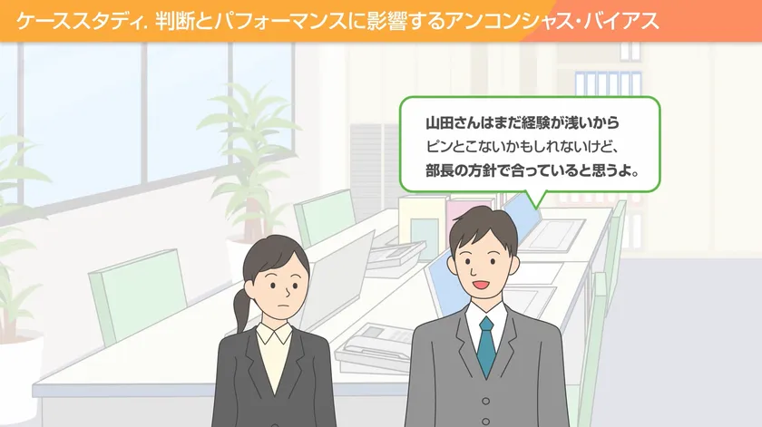 【ケーススタディ】判断とパフォーマンスに影響するアンコンシャス・バイアス