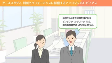 【ケーススタディ】判断とパフォーマンスに影響するアンコンシャス・バイアス