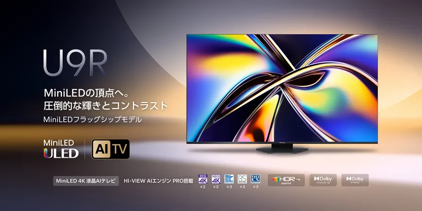ハイセンスU9Rシリーズ新発売