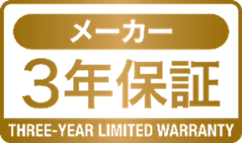 3年保証